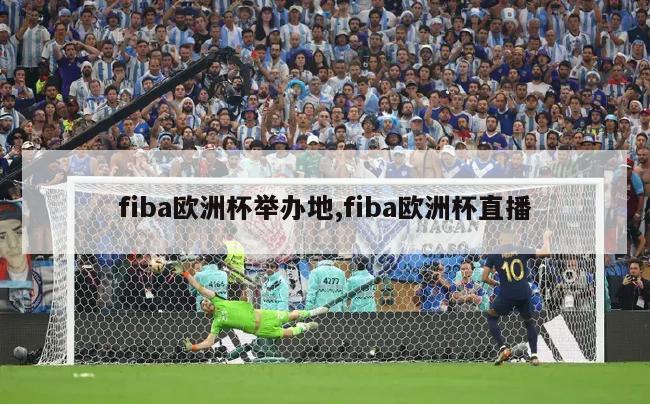 fiba欧洲杯举办地,fiba欧洲杯直播