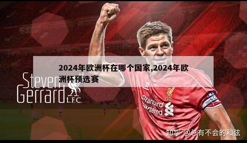 2024年欧洲杯在哪个国家,2024年欧洲杯预选赛