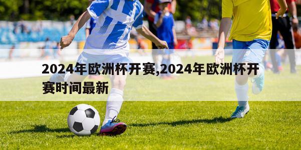 2024年欧洲杯开赛,2024年欧洲杯开赛时间最新