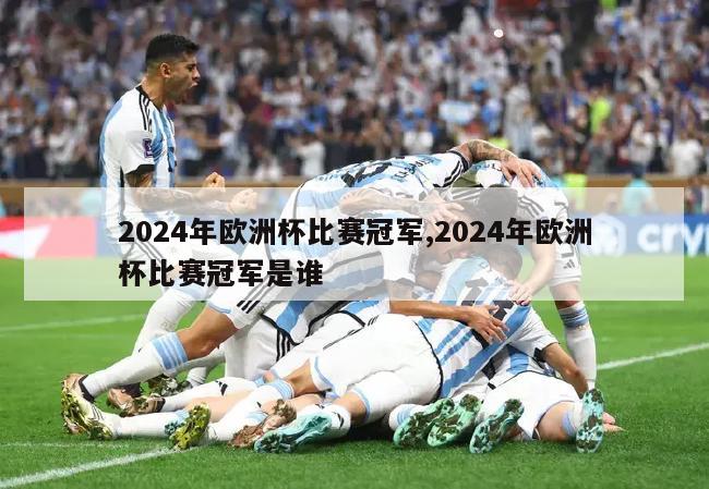 2024年欧洲杯比赛冠军,2024年欧洲杯比赛冠军是谁