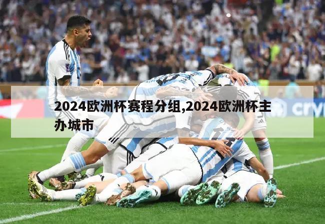 2024欧洲杯赛程分组,2024欧洲杯主办城市