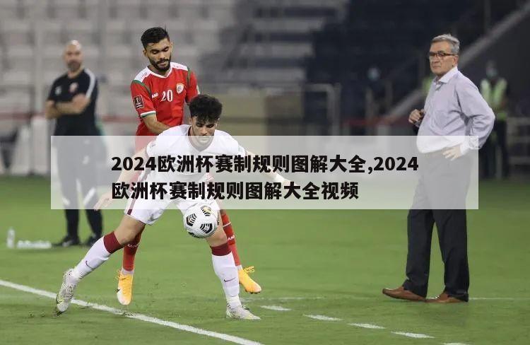 2024欧洲杯赛制规则图解大全,2024欧洲杯赛制规则图解大全视频