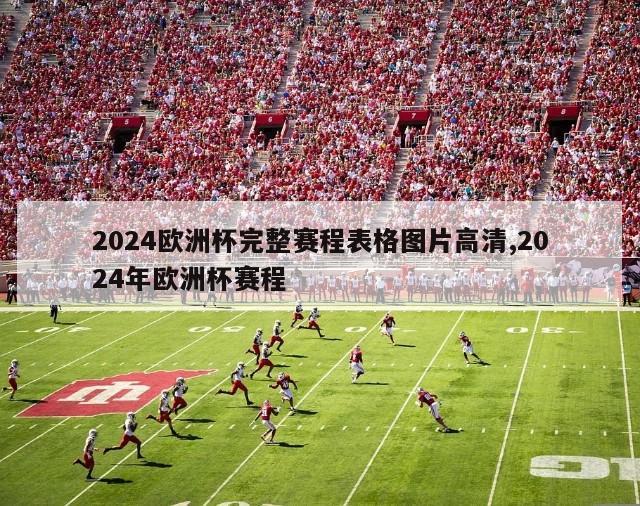 2024欧洲杯完整赛程表格图片高清,2024年欧洲杯赛程