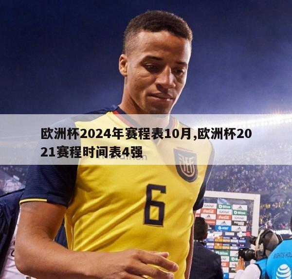 欧洲杯2024年赛程表10月,欧洲杯2021赛程时间表4强