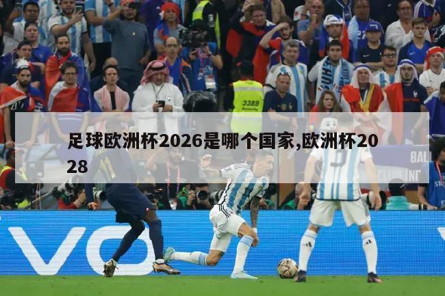 足球欧洲杯2026是哪个国家,欧洲杯2028