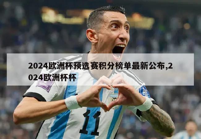 2024欧洲杯预选赛积分榜单最新公布,2024欧洲杯杯