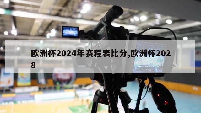 欧洲杯2024年赛程表比分,欧洲杯2028