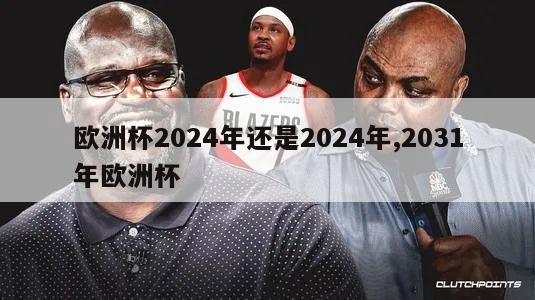 欧洲杯2024年还是2024年,2031年欧洲杯