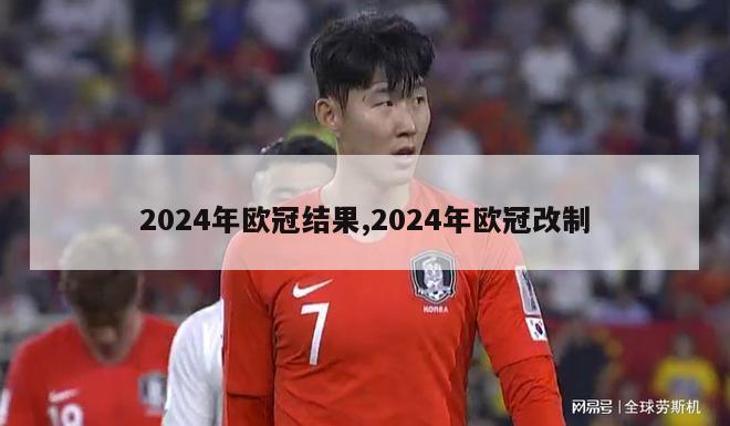 2024年欧冠结果,2024年欧冠改制