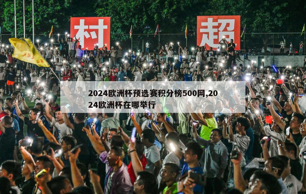 2024欧洲杯预选赛积分榜500网,2024欧洲杯在哪举行