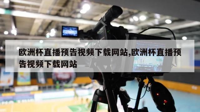 欧洲杯直播预告视频下载网站,欧洲杯直播预告视频下载网站