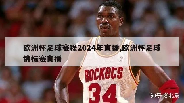 欧洲杯足球赛程2024年直播,欧洲杯足球锦标赛直播