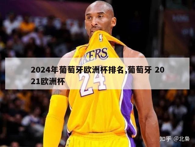 2024年葡萄牙欧洲杯排名,葡萄牙 2021欧洲杯