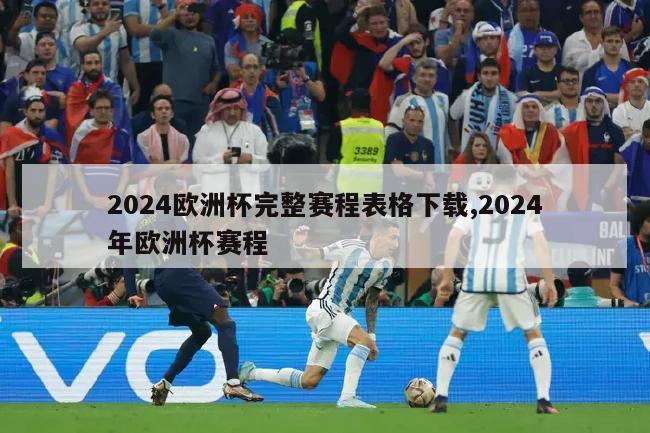 2024欧洲杯完整赛程表格下载,2024年欧洲杯赛程