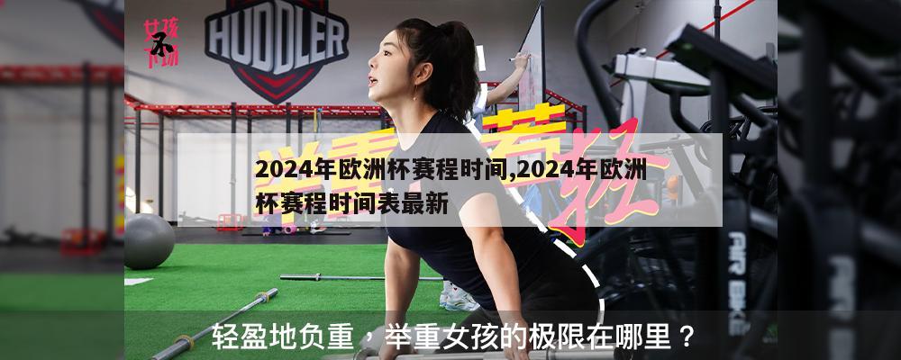 2024年欧洲杯赛程时间,2024年欧洲杯赛程时间表最新