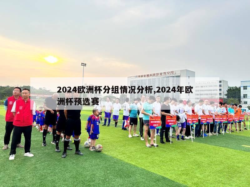 2024欧洲杯分组情况分析,2024年欧洲杯预选赛