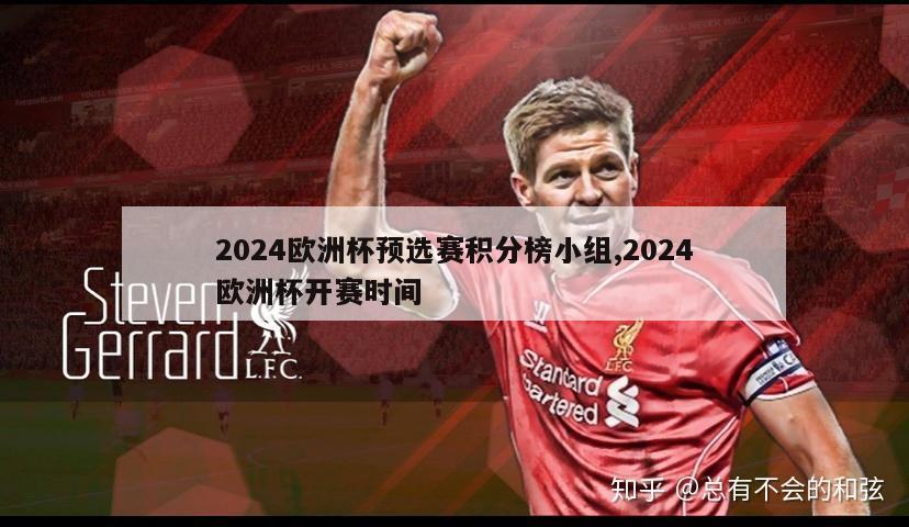 2024欧洲杯预选赛积分榜小组,2024欧洲杯开赛时间