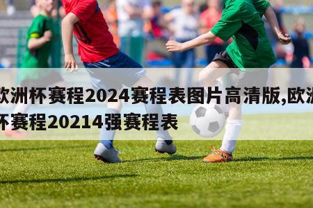 欧洲杯赛程2024赛程表图片高清版,欧洲杯赛程20214强赛程表