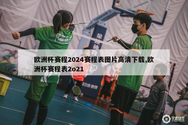 欧洲杯赛程2024赛程表图片高清下载,欧洲杯赛程表2o21