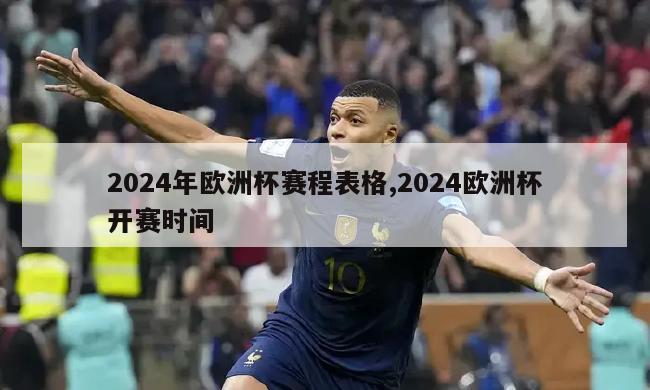 2024年欧洲杯赛程表格,2024欧洲杯开赛时间