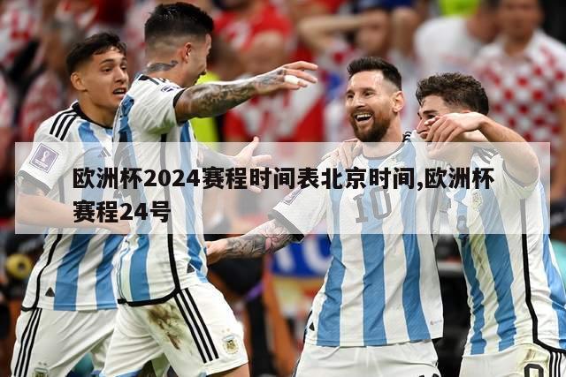 欧洲杯2024赛程时间表北京时间,欧洲杯赛程24号