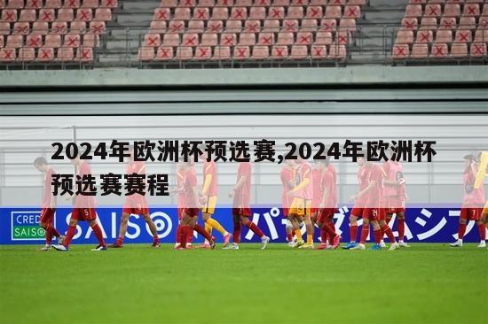 2024年欧洲杯预选赛,2024年欧洲杯预选赛赛程