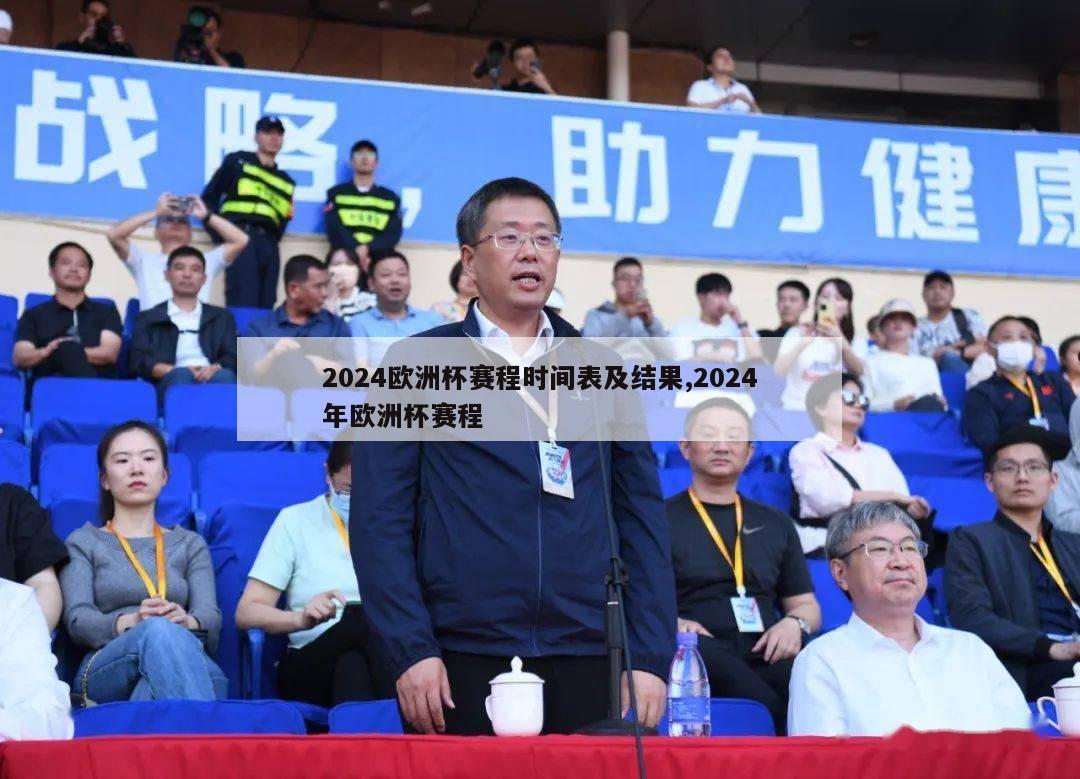 2024欧洲杯赛程时间表及结果,2024年欧洲杯赛程