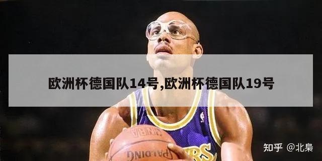 欧洲杯德国队14号,欧洲杯德国队19号