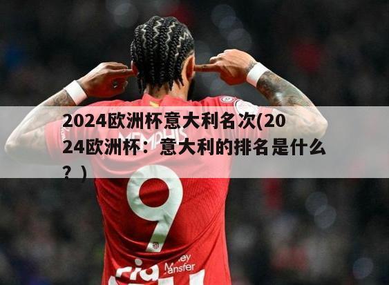 2024欧洲杯意大利名次(2024欧洲杯：意大利的排名是什么？)