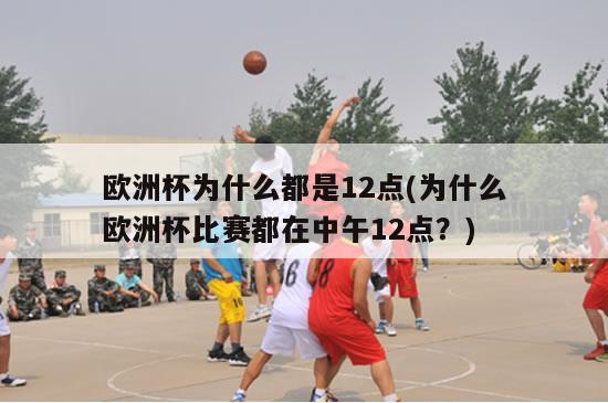 欧洲杯为什么都是12点(为什么欧洲杯比赛都在中午12点？)