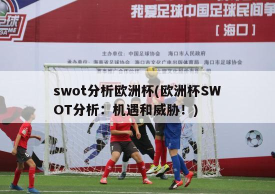 swot分析欧洲杯(欧洲杯SWOT分析：机遇和威胁！)