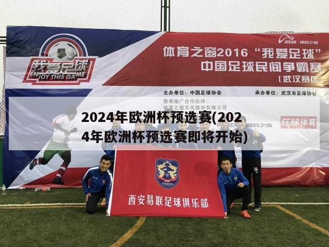 2024年欧洲杯预选赛(2024年欧洲杯预选赛即将开始)