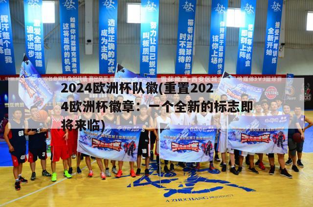 2024欧洲杯队徽(重置2024欧洲杯徽章：一个全新的标志即将来临)