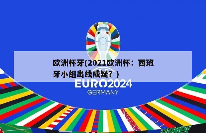 欧洲杯牙(2021欧洲杯：西班牙小组出线成疑？)