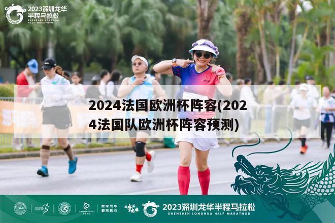 2024法国欧洲杯阵容(2024法国队欧洲杯阵容预测)