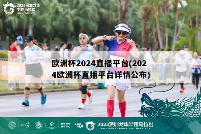 欧洲杯2024直播平台(2024欧洲杯直播平台详情公布)