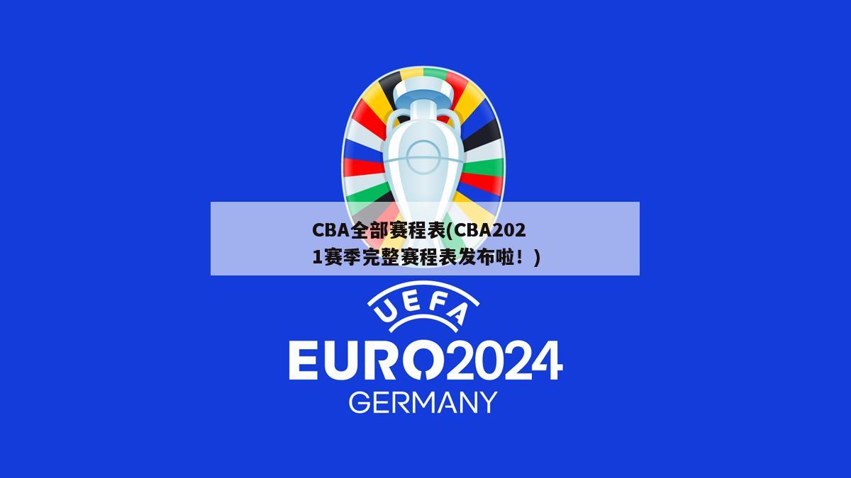 CBA全部赛程表(CBA2021赛季完整赛程表发布啦！)