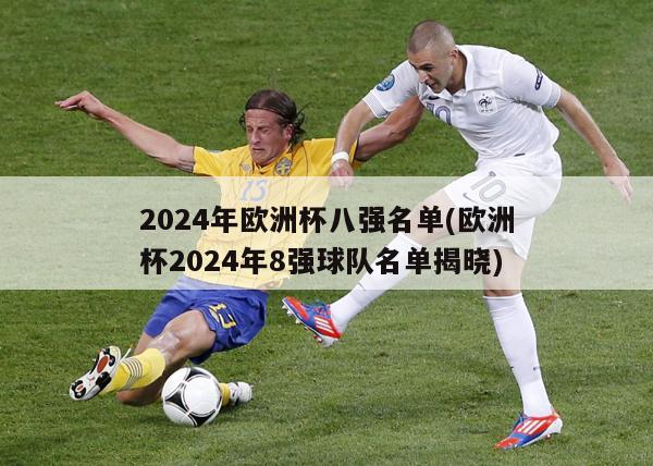 2024年欧洲杯八强名单(欧洲杯2024年8强球队名单揭晓)