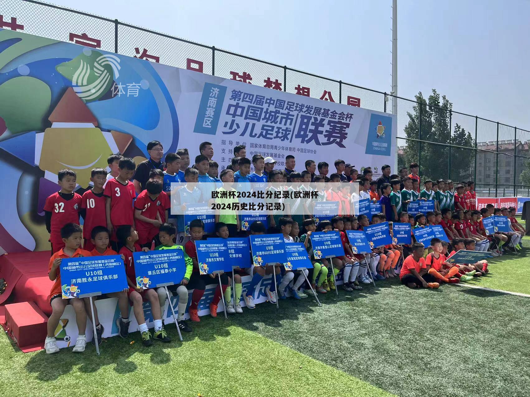 欧洲杯2024比分纪录(欧洲杯2024历史比分记录)