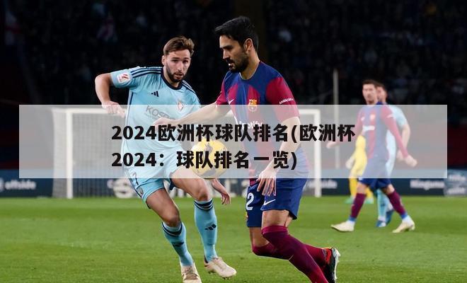 2024欧洲杯球队排名(欧洲杯2024：球队排名一览)