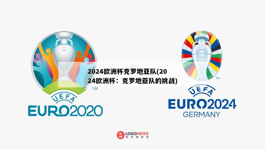 2024欧洲杯克罗地亚队(2024欧洲杯：克罗地亚队的挑战)