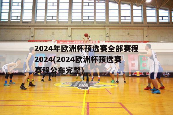 2024年欧洲杯预选赛全部赛程2024(2024欧洲杯预选赛赛程公布完整)