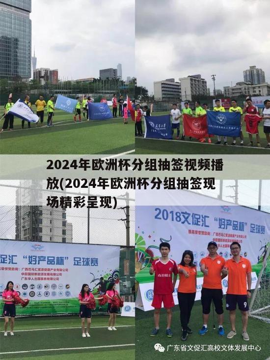 2024年欧洲杯分组抽签视频播放(2024年欧洲杯分组抽签现场精彩呈现)