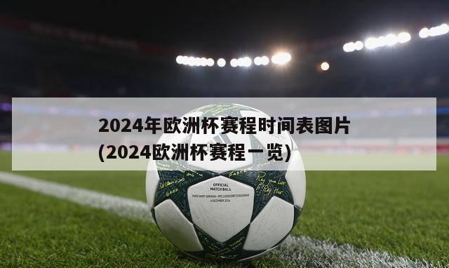 2024年欧洲杯赛程时间表图片(2024欧洲杯赛程一览)