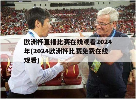 欧洲杯直播比赛在线观看2024年(2024欧洲杯比赛免费在线观看)