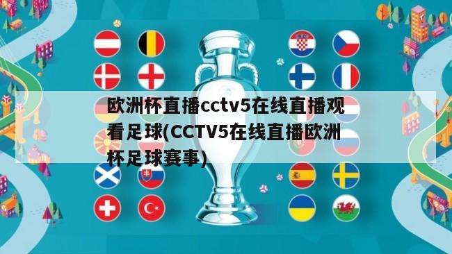 欧洲杯直播cctv5在线直播观看足球(CCTV5在线直播欧洲杯足球赛事)