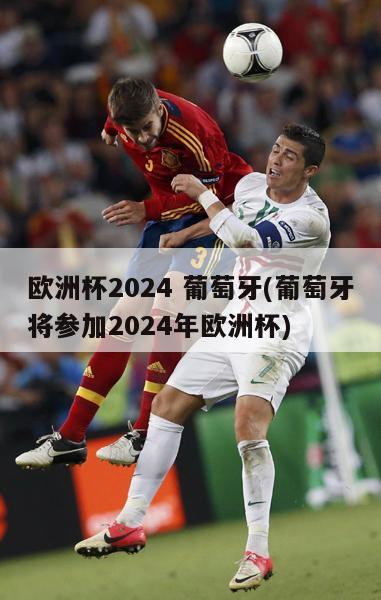 欧洲杯2024 葡萄牙(葡萄牙将参加2024年欧洲杯)