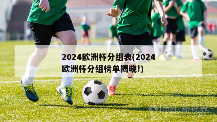 2024欧洲杯分组表(2024欧洲杯分组榜单揭晓!)