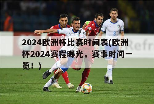 2024欧洲杯比赛时间表(欧洲杯2024赛程曝光，赛事时间一览！)