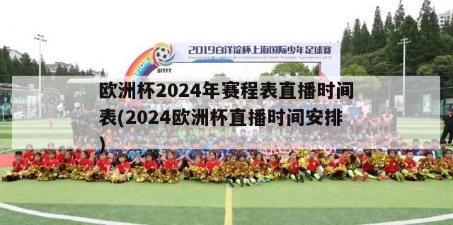 欧洲杯2024年赛程表直播时间表(2024欧洲杯直播时间安排)